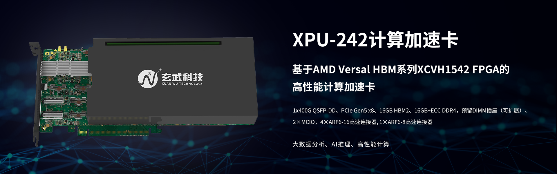 基于AMD VersalHBM系列XCVH1542 FPGA的
高性能计算加速卡